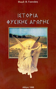 Ιστορία φυσικής αγωγής