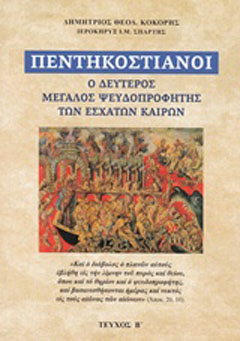 Πεντηκοστιανοί
