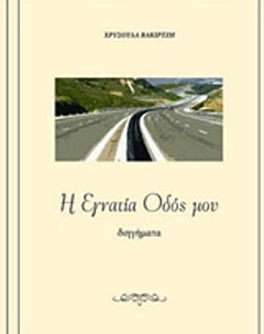 Η Εγνατία Οδός μου