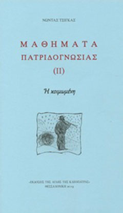 Μαθήματα πατριδογνωσίας ΙΙ