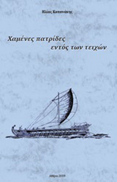 Χαμένες πατρίδες εντός των τειχών