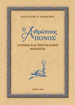 Ο ανθρώπινος πόνος