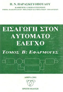 Εισαγωγή στον αυτόματο έλεγχο: Εφαρμογές