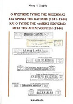 Ο μυστικός Τύπος της Μεσσηνίας στα χρόνια της κατοχής και ο Τύπος της “Λαϊκής εξουσίας” μετά την απελευθέρωση