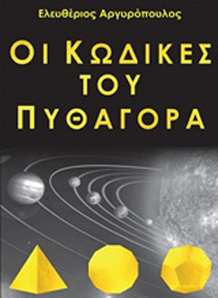 Οι κώδικες του Πυθαγόρα