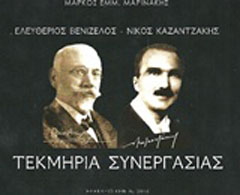 Ελευθέριος Βενιζέλος – Νίκος Καζαντζάκης