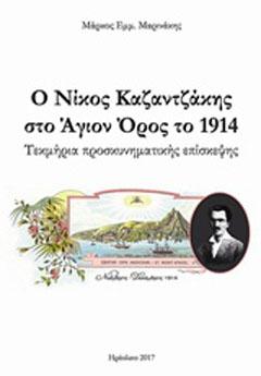 Ο Νίκος Καζαντζάκης στο Άγιον Όρος το 1914