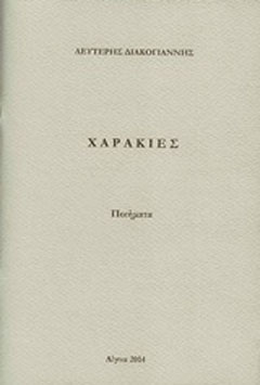 Χαρακιές