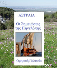 Οι σημειώσεις της Πηνελόπης