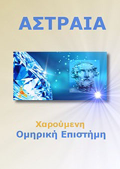 Χαρούμενη ομηρική επιστήμη