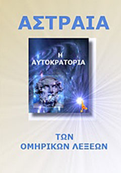 Η αυτοκρατορία των ομηρικών λέξεων