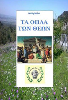 Τα όπλα των θεών