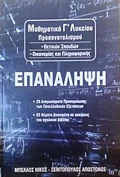 Μαθηματικά Γ΄λυκείου: Επανάληψη