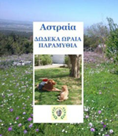 Δώδεκα ωραία παραμύθια