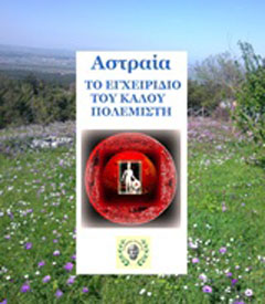 Το εγχειρίδιο του καλού πολεμιστή
