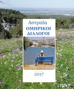 Ομηρικοί διάλογοι