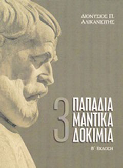 Τρία παπαδιαμαντικά δοκίμια