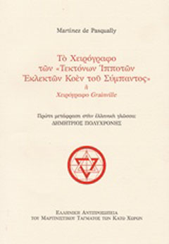 Το χειρόγραφο των “Τεκτόνων Ιπποτών Εκλεκτών Κοέν του Σύμπαντος” ή χειρόγραφο Grainville