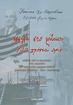 Ψηλά στο μέτωπο 100 χρόνια πριν…