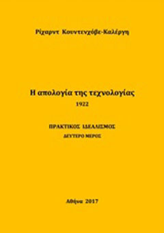Η απολογία της τεχνολογίας