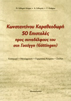 Κωνσταντίνου Καραθεοδωρή 50 επιστολές προς συναδέλφους του στη Γοτίγγη (Göttigen)
