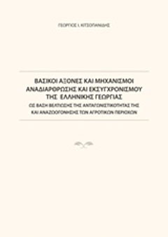 Βασικοί άξονες και μηχανισμοί αναδιάρθρωσης και εκσυγχρονισμού της ελληνικής γεωργίας