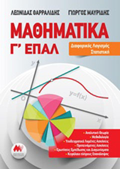 Μαθηματικά Γ’ ΕΠΑΛ