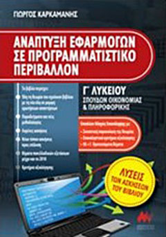 Ανάπτυξη εφαρμογών σε προγραμματιστικό περιβάλλον Γ΄ λυκείου