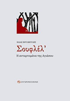 Σουφλέλ’