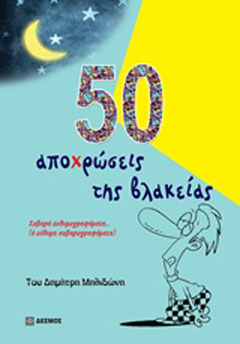 50 αποχρώσεις της βλακείας