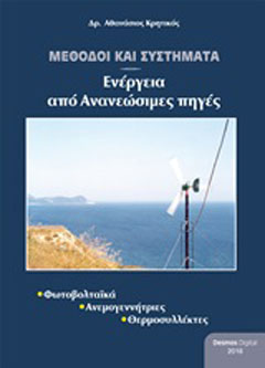 Μέθοδοι και συστήματα ενέργειας από ανανεώσιμες πηγές