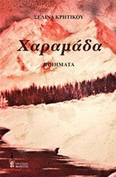 Χαραμάδα