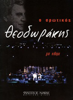 Ο ερωτικός Θεοδωράκης για κιθάρα