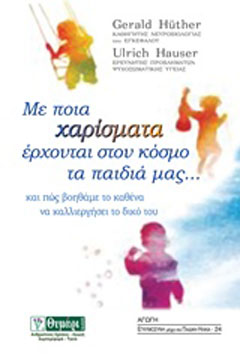 Με ποια χαρίσματα έρχονται στον κόσμο τα παιδιά μας…