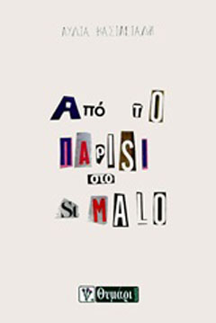 Από το Παρίσι στο St Malo
