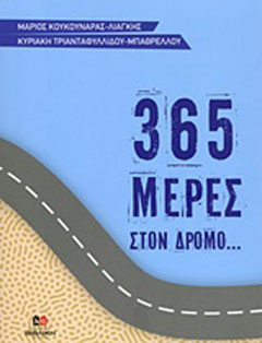 365 μέρες στον δρόμο… του Θεού