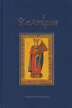 Ψαλτήριον