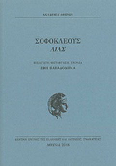 Σοφοκλέους Αίας