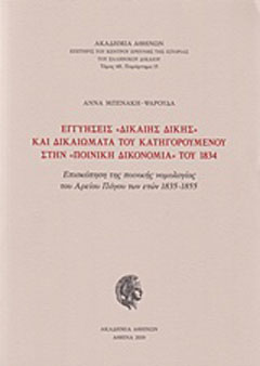 Εγγυήσεις “δίκαιης δίκης” και δικαιώματα του κατηγορούμενου στην “ποινική δικονομία” του 1834
