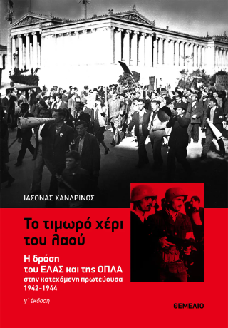 Το τιμωρό χέρι του λαού