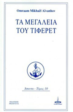 Τα μεγαλεία του Τιφερέτ
