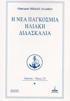Η νέα παγκόσμια ηλιακή διδασκαλία
