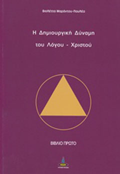 Η δημιουργική δύναμη του Λόγου – Χριστού