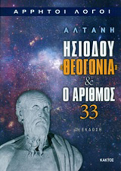 Ησιόδου “Θεογονία” και ο αριθμός 33