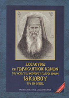 Ακολουθία και παρακλητικός κανών του Οσίου και Θεοφόρου Πατρός Ημών Ιακώβου του εν Ευβοία