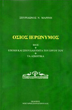 Όσιος Ιερώνυμος