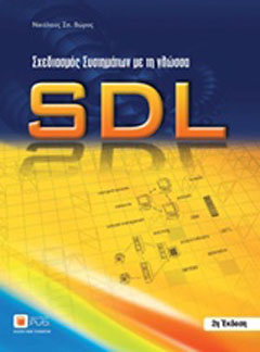 Σχεδιασμός συστηματων με τη γλώσσα SDL