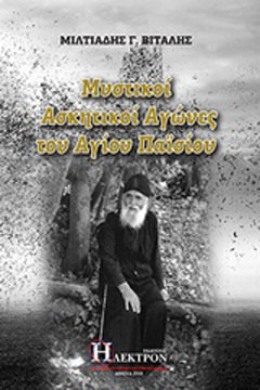 Μυστικοί ασκητικοί αγώνες Αγίου Παϊσίου