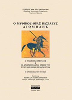 Ο μυθικός Θραξ βασιλεύς Διομήδης