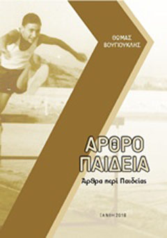 Αρθροπαιδεία: Άρθρα περί παιδείας